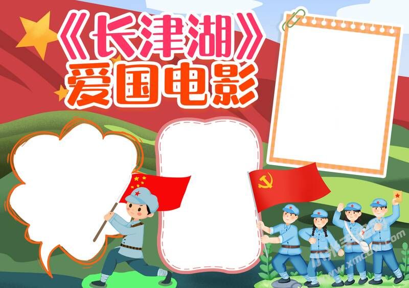 《長(zhǎng)津湖》愛(ài)國(guó)電影手抄報(bào)模板無(wú)字版.jpg