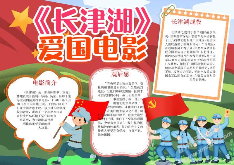 《長(zhǎng)津湖》愛(ài)國(guó)電影手抄報(bào)模板有字版.jpg