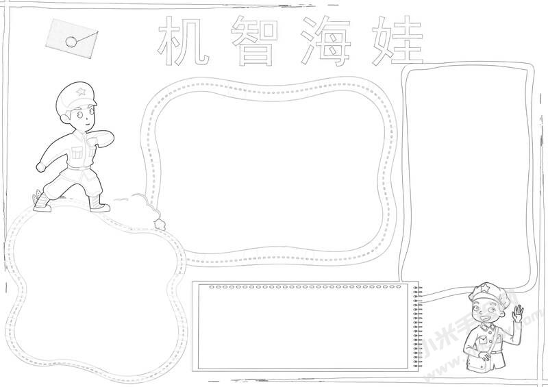 機(jī)智海娃手抄報(bào)黑白線稿.jpg
