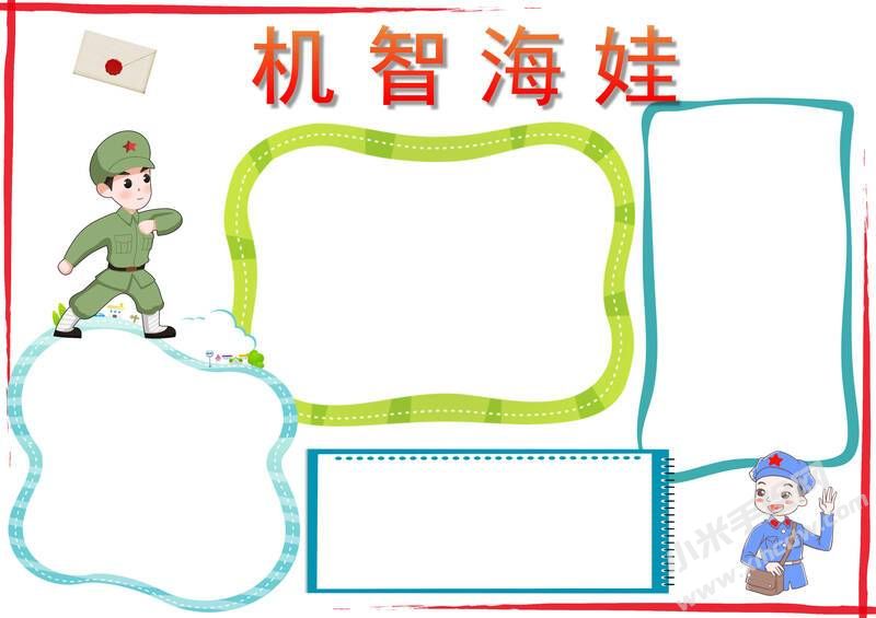 機(jī)智海娃手抄報(bào)模板無字版.jpg