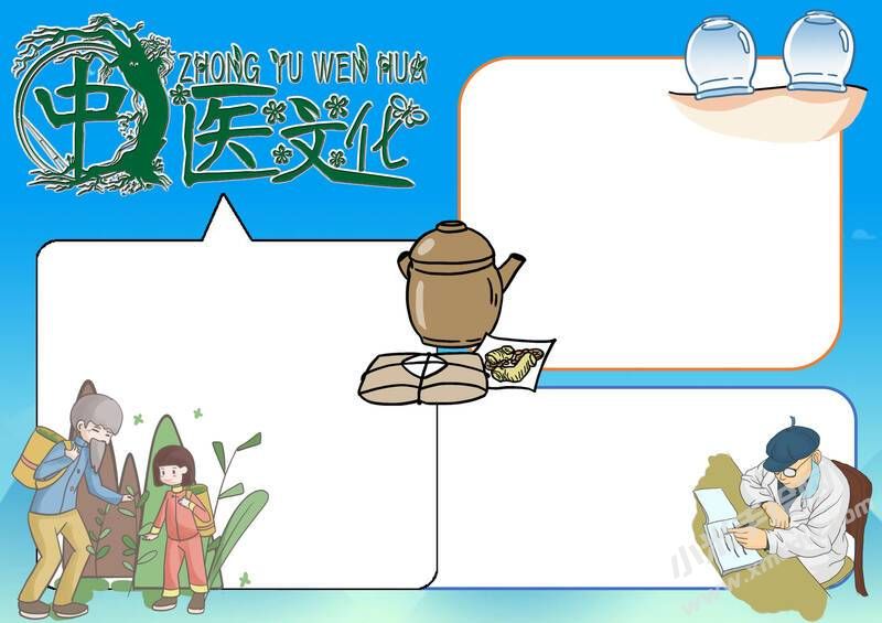 中醫(yī)文化醫(yī)學(xué)手抄報(bào)模板無(wú)字版.jpg