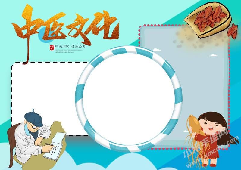 中醫(yī)文化傳承經(jīng)典手抄報(bào)模板無字版.jpg