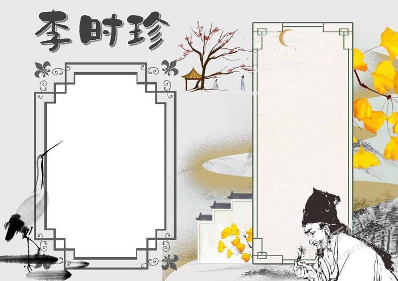李時珍巨著手抄報模板無字版.jpg