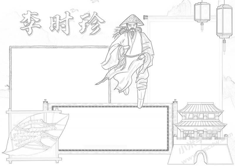李時珍手抄報黑白線稿.jpg