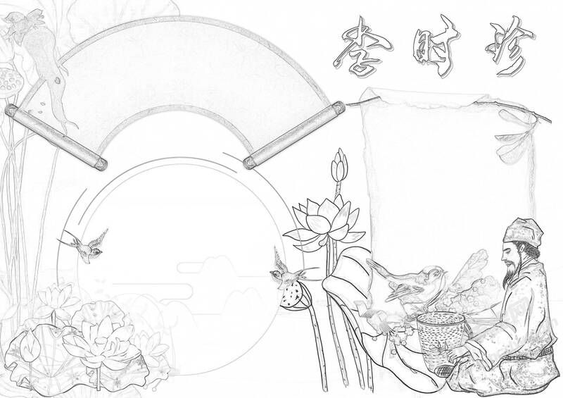 李時(shí)珍學(xué)術(shù)手抄報(bào)黑白線稿.jpg