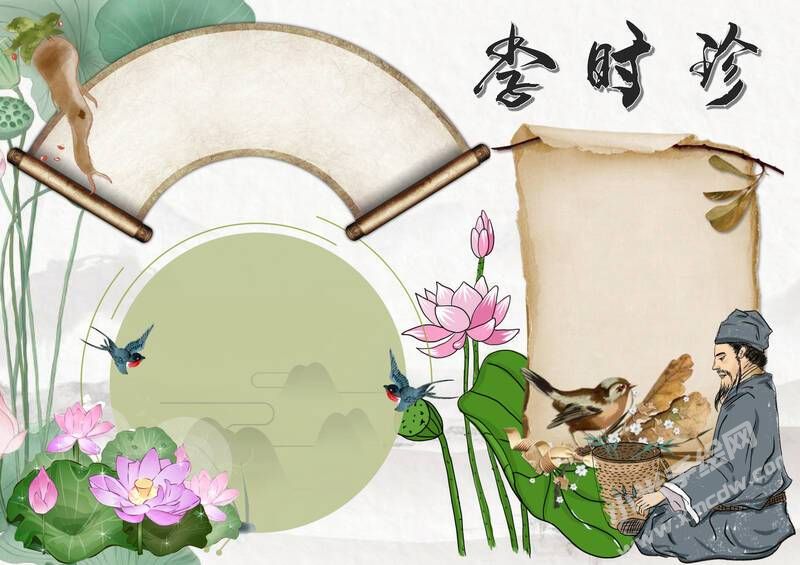李時(shí)珍學(xué)術(shù)手抄報(bào)模板無(wú)字版.jpg