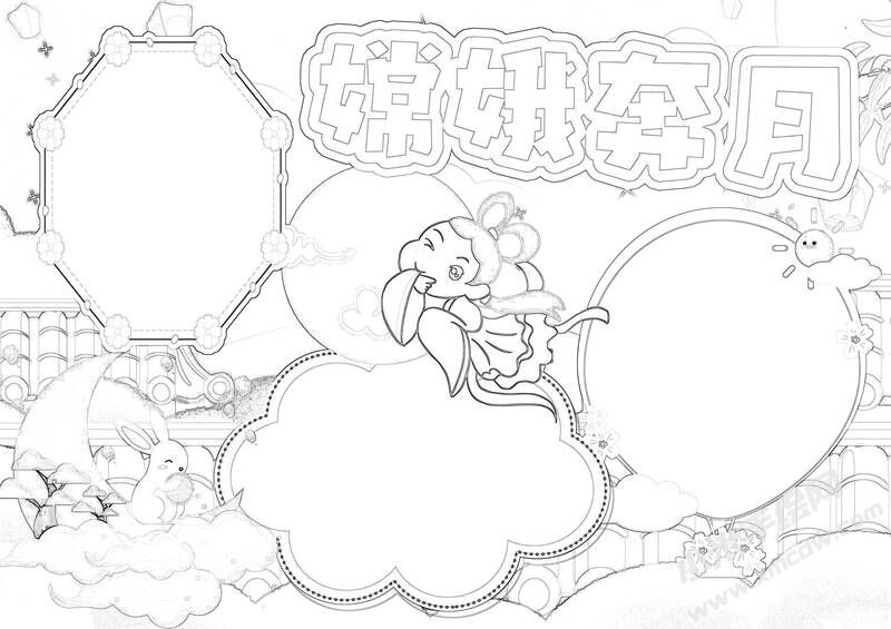 嫦娥奔月手抄報(bào)黑白線稿.jpg