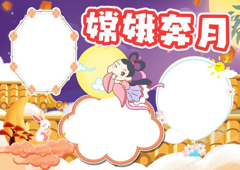 嫦娥奔月手抄報(bào)模板無字版.jpg