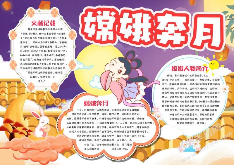 嫦娥奔月手抄報(bào)模板有字版.jpg