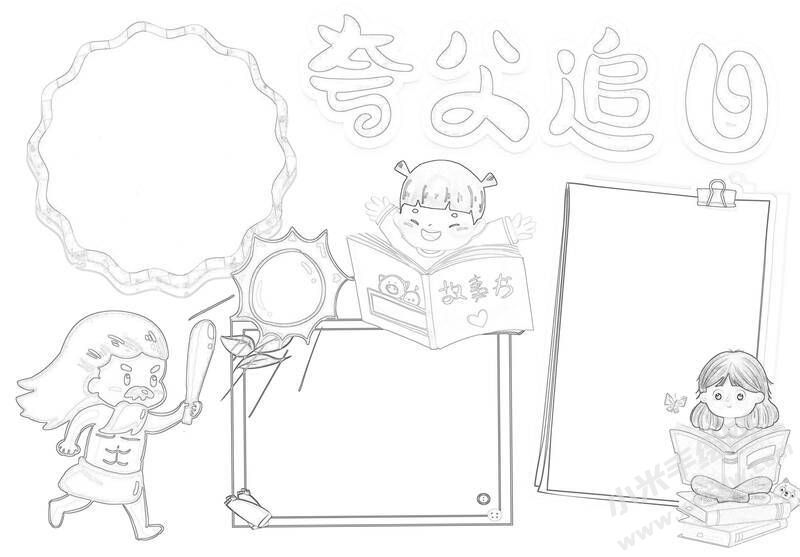 夸父追日手抄報(bào)黑白線稿.jpg