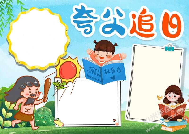 夸父追日手抄報(bào)模板無字版.jpg