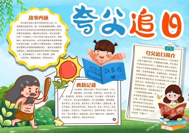 夸父追日手抄報(bào)模板有字版.jpg