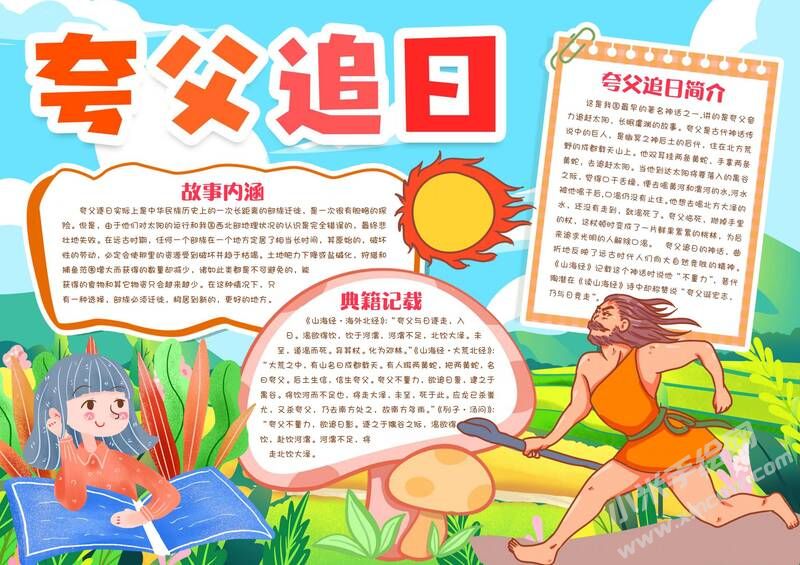 夸父追日手抄報(bào)模板有字版（第二版）.jpg