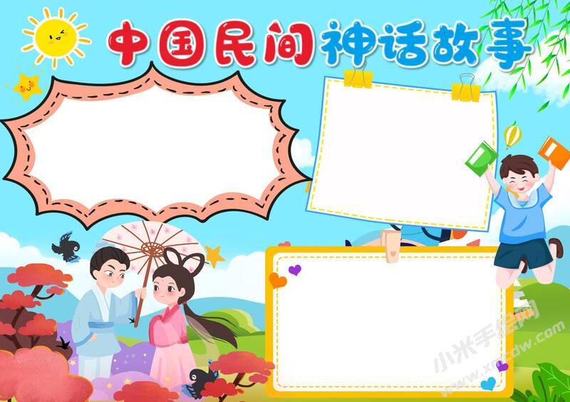 中國(guó)民間神話(huà)故事手抄報(bào)模板無(wú)字版.jpg