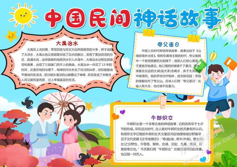 中國(guó)民間神話(huà)故事手抄報(bào)模板有字版.jpg