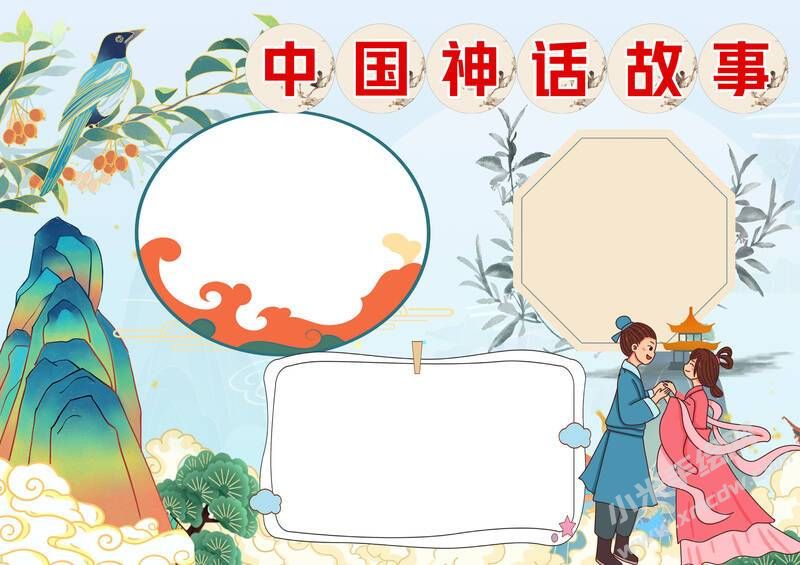 中國(guó)神話故事手抄報(bào)模板無(wú)字版.jpg