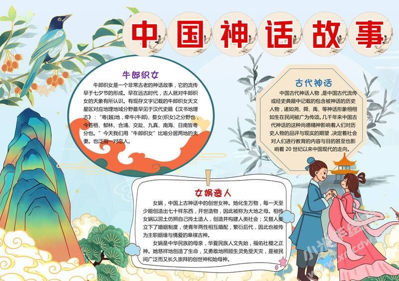 中國(guó)神話故事手抄報(bào)模板有字版.jpg