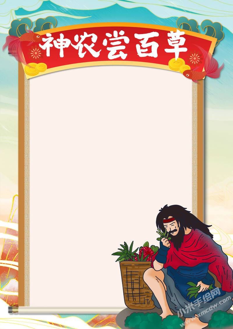神農嘗百草手抄報模板無字版.jpg