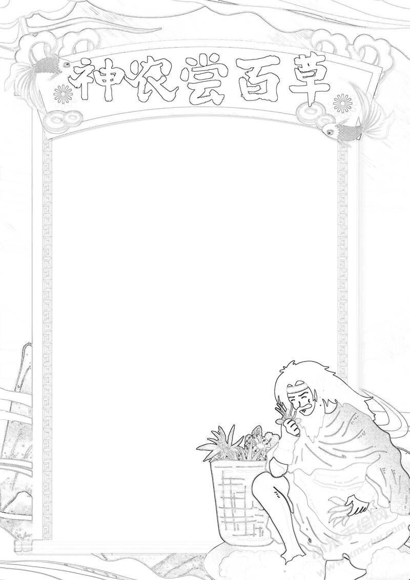 神農嘗百草手抄報黑白線稿.jpg