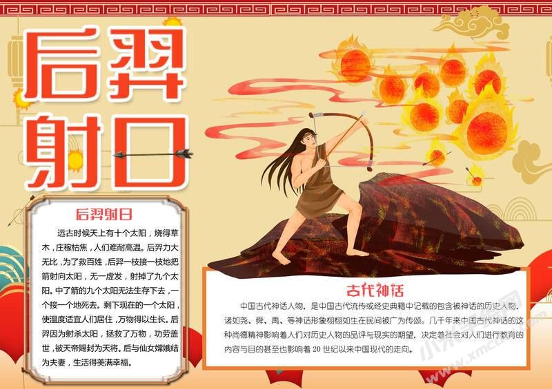 后羿射日手抄報模板有字版.jpg