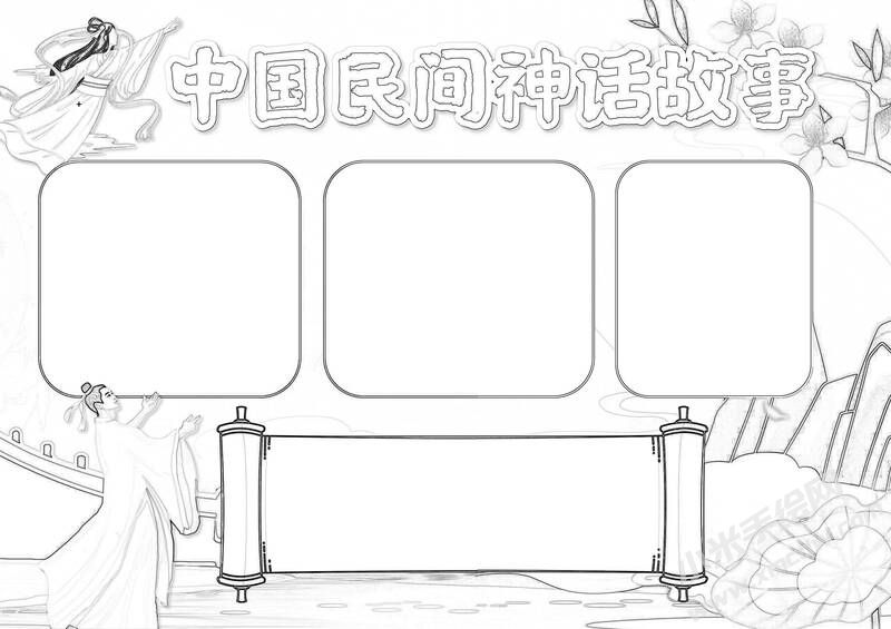 中國(guó)民間神話(huà)故事手抄報(bào)黑白線(xiàn)稿（第二版）.jpg