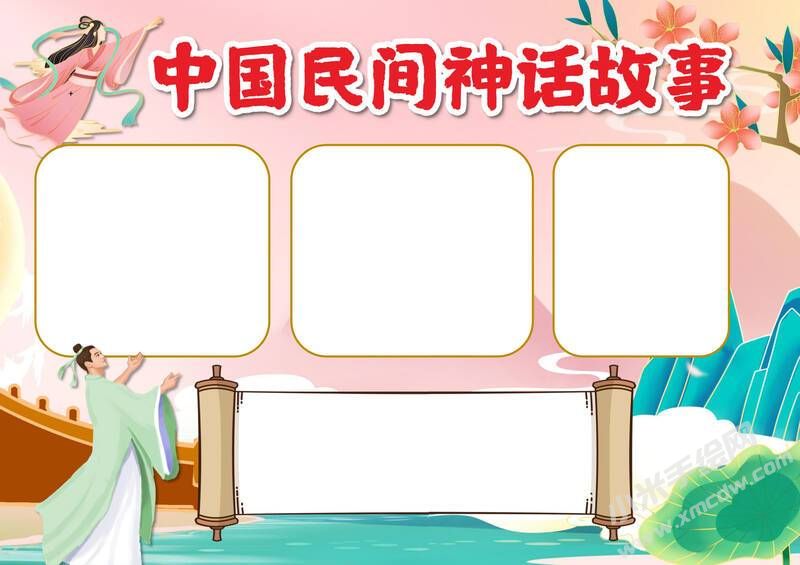 中國(guó)民間神話(huà)故事手抄報(bào)模板無(wú)字版（第二版）.jpg
