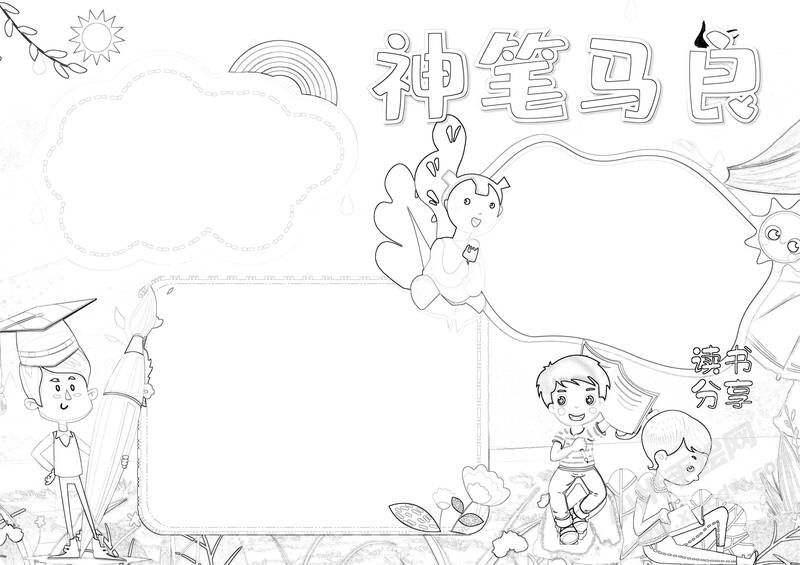 神筆馬良手抄報(bào)黑白線稿（第二版）.jpg