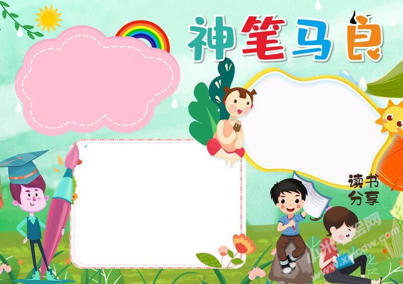 神筆馬良手抄報(bào)模板無(wú)字版（第二版）.jpg
