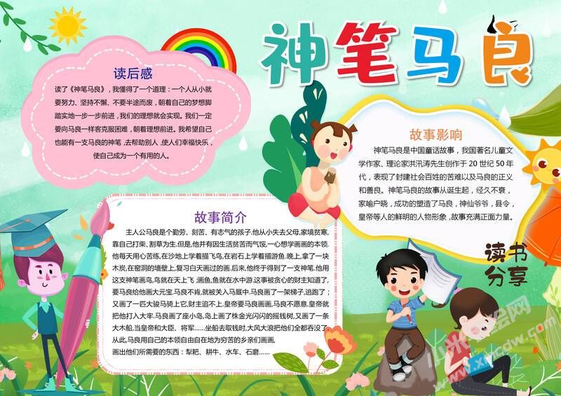 神筆馬良手抄報(bào)模板有字版（第二版）.jpg