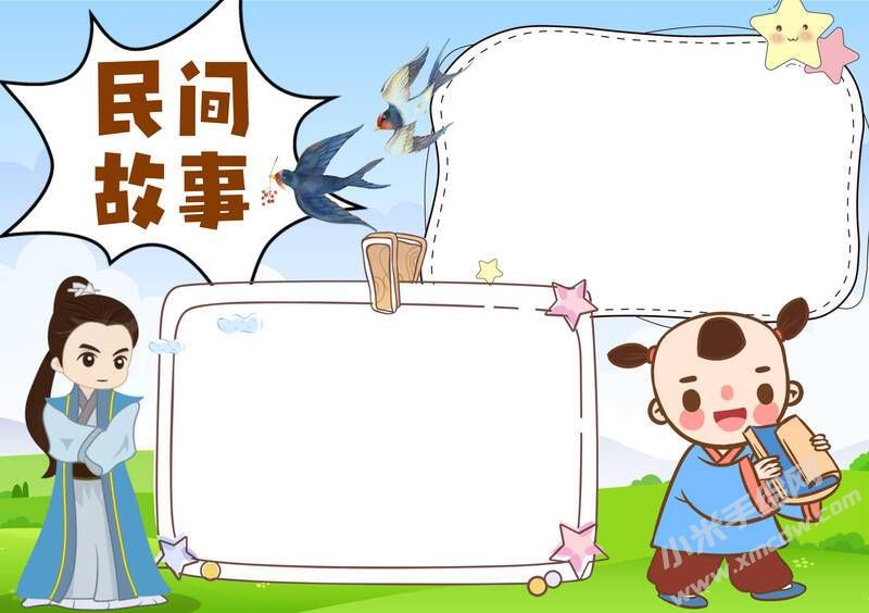民間故事手抄報(bào)模板無字版.jpg