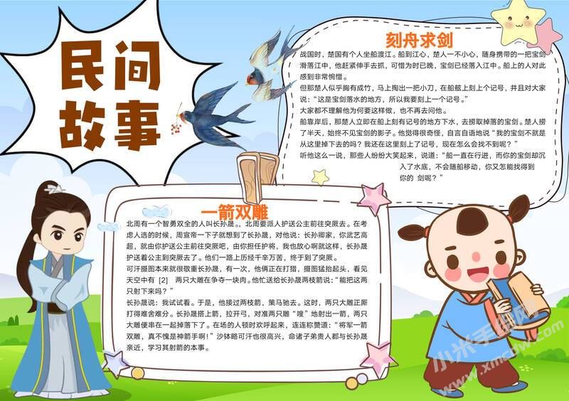 民間故事手抄報(bào)模板有字版.jpg