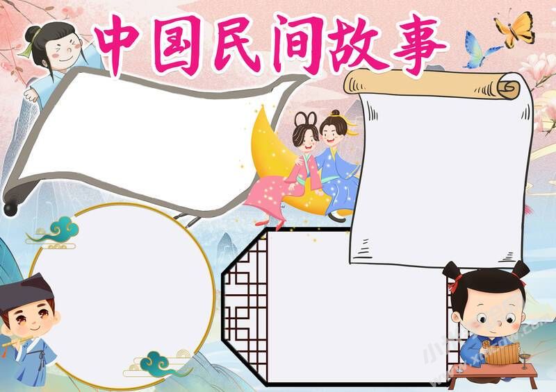 中國民間故事手抄報模板無字版（第二版）.jpg
