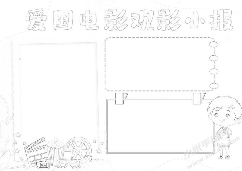 愛(ài)國(guó)電影觀影小報(bào)手抄報(bào)黑白線稿.jpg