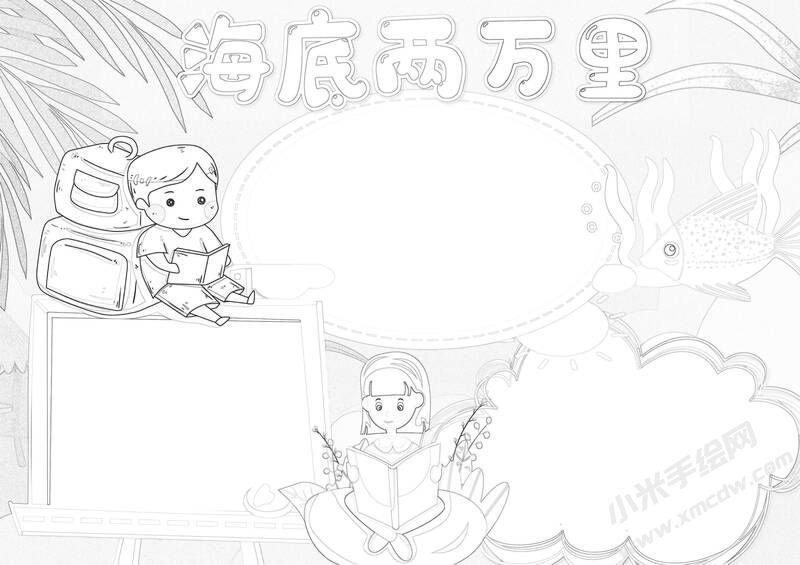 海底兩萬里手抄報(bào)黑白線稿（第二版）.jpg