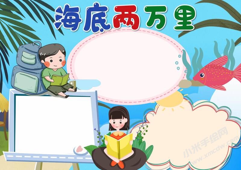 海底兩萬里手抄報(bào)模板無字版（第二版）.jpg