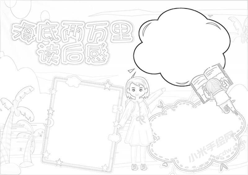 海底兩萬里讀后感手抄報黑白線稿.jpg