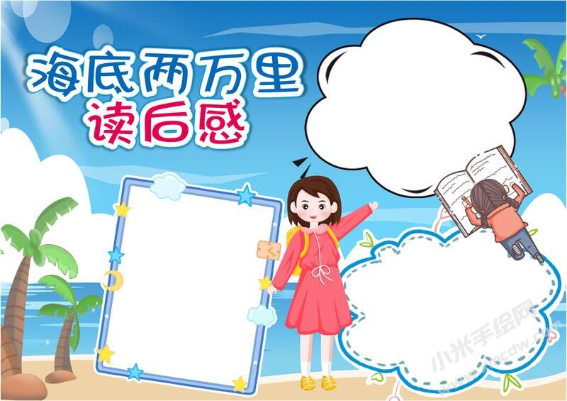海底兩萬里讀后感手抄報模板無字版.jpg