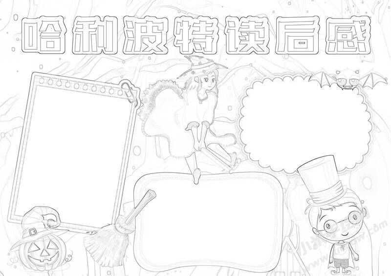 哈利波特讀后感手抄報黑白線稿.jpg