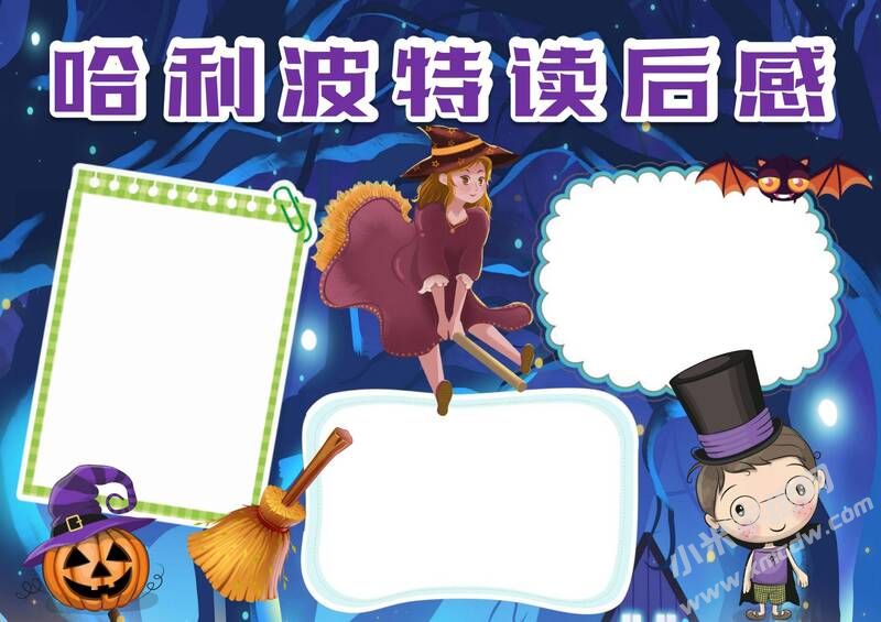 哈利波特讀后感手抄報模板無字版.jpg