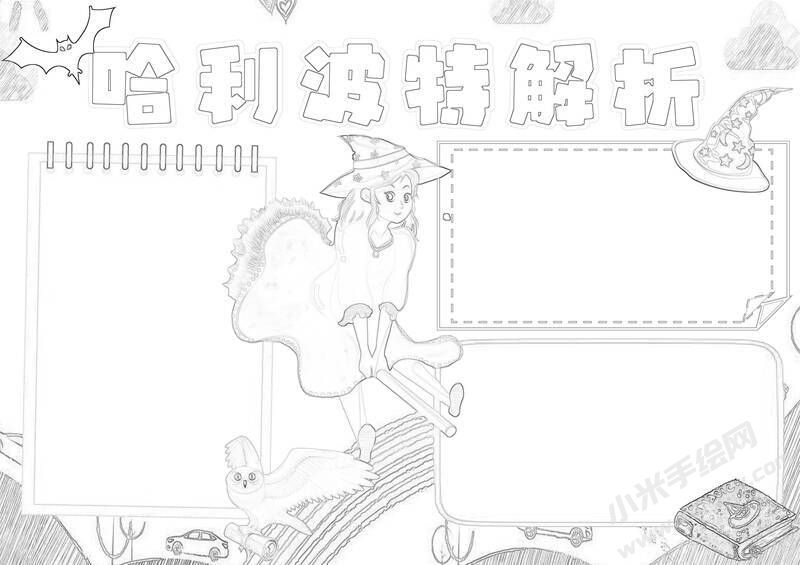 哈利波特解析手抄報黑白線稿.jpg