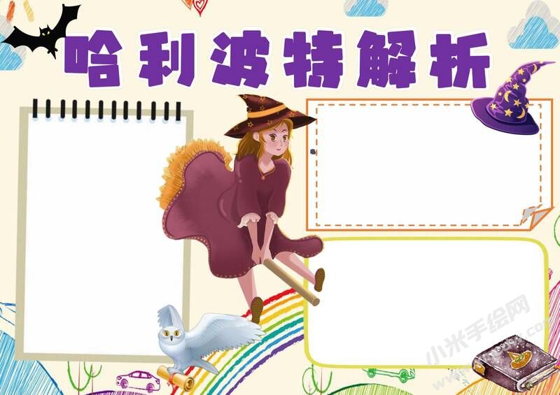 哈利波特解析手抄報模板無字版.jpg