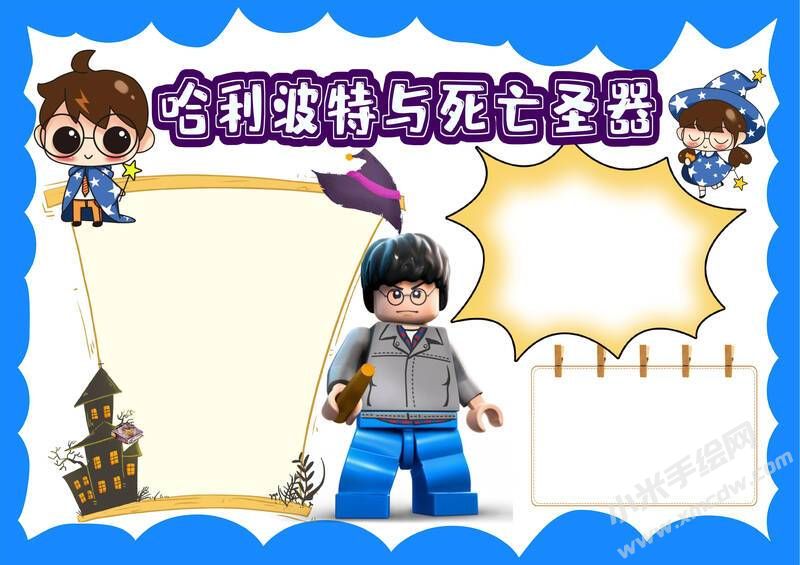 哈利波特與死亡圣器手抄報模板無字版.jpg