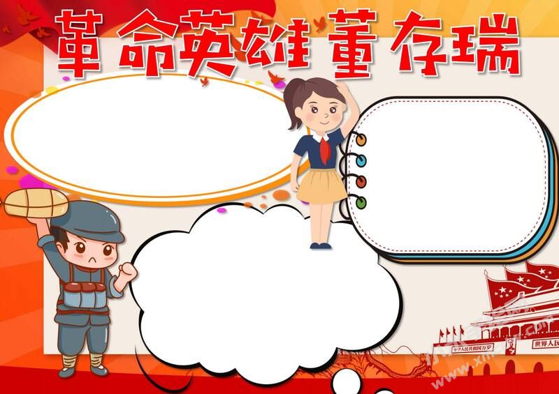 革命英雄董存瑞手抄報(bào)模板無(wú)字版.jpg