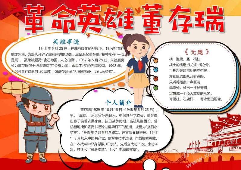 革命英雄董存瑞手抄報(bào)模板有字版.jpg