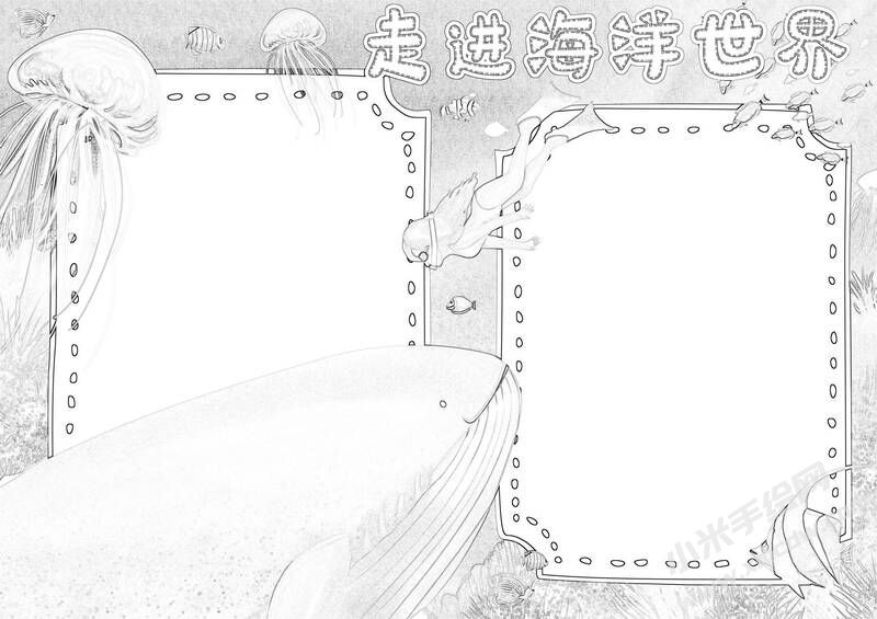 走進(jìn)海洋世界手抄報(bào)黑白線稿（第二版）.jpg