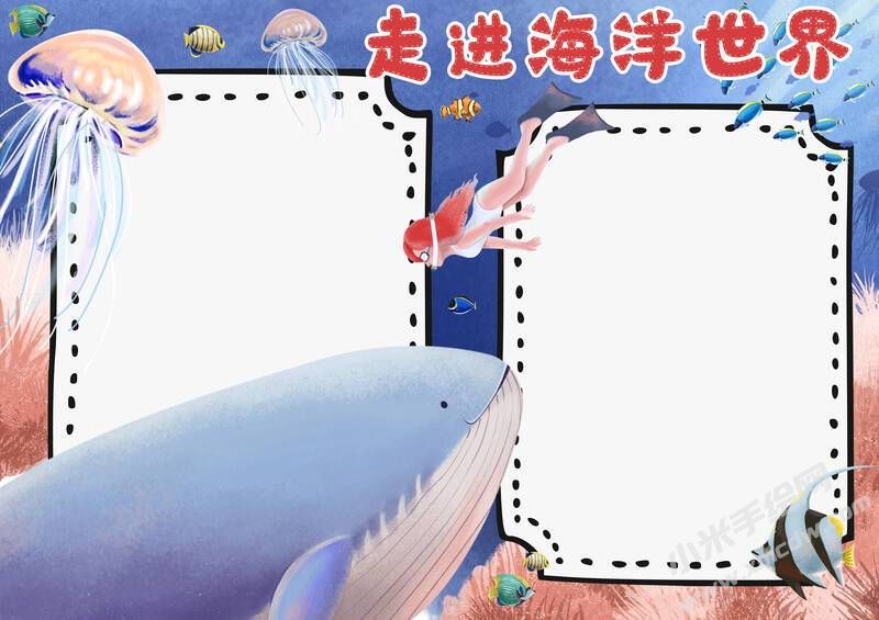 走進(jìn)海洋世界手抄報(bào)內(nèi)容模板無(wú)字版（第二版）.jpg