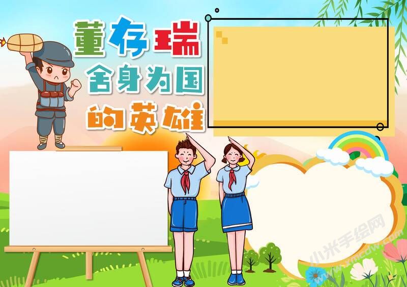 董存瑞舍身為國的英雄手抄報模板無字版.jpg