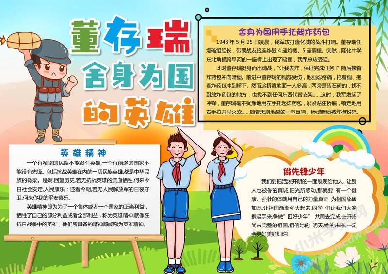 董存瑞舍身為國的英雄手抄報模板有字版.jpg