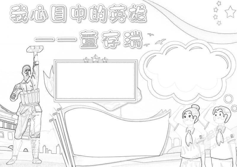 我心目中的英雄董存瑞手抄報(bào)黑白線稿.jpg