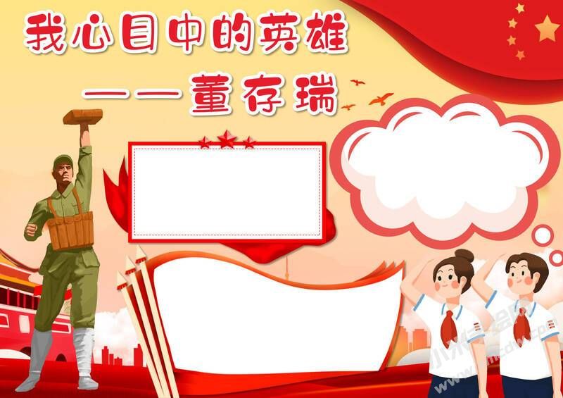 我心目中的英雄董存瑞手抄報(bào)模板無(wú)字版.jpg